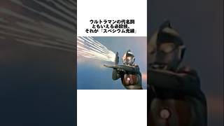 ウルトラマンの必殺技「スペシウム光線」#youtubeshorts#shorts#雑学#ウルトラマン