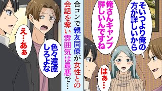 【漫画】親友に合コンに誘われ参加したが、親友の同僚に嫌われ見下された「あんたが邪魔なんだよなｗ」俺が女性と話すと会話を奪い→後日、キャンプ用品の店で美女「どうして連絡くれなかったの？」【マンガ動画】