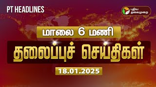 🔴LIVE:Today Headlines | Puthiyathalaimurai Headlines | மாலை தலைப்புச் செய்திகள் | 18.01.2025