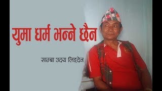 युमा धर्म हुन सक्दैन - साम्बा उदय लिङ्देन