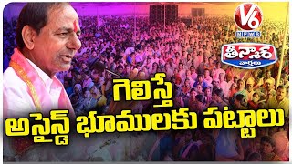 Will Give Assigned Lands If We Win , Says CM KCR | V6 Teenmaar