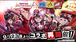 初見プレイ　ガルパ　4.5th　Anniversary　ガルパペルソナコラボ復刻きてるので遊ぼう。