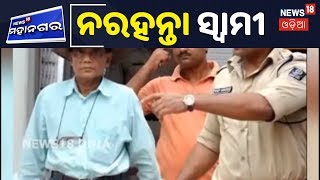 Bhubaneswar: Nayapaliରେ ସ୍ତ୍ରୀକୁ ୩୦୦ଖଣ୍ଡ କାଟି ହତ୍ୟା ମାମଲା