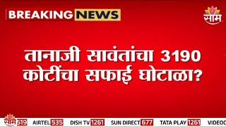 Saam Investigation: तानाजी सावंतांचा 3190 कोटींचा सफाई घोटाळा? | Scam of Tanaji Sawant