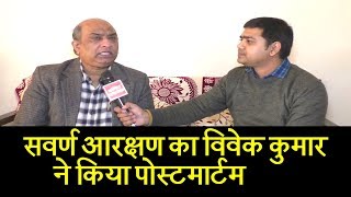 सवर्ण आरक्षण का विवेक कुमार ने किया पोस्टमार्टम | Dr. vivek kumar postmortem 10 Dalit Dastak