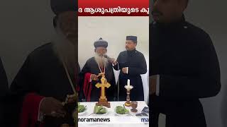 കോട്ടയത്ത് ആയുര്‍വേദ ആശുപത്രിയുമായി ഓര്‍ത്തഡോക്സ് സഭ.... തലസ്ഥാനത്ത് പുതിയ പബ്ലിക് റിലേഷൻസ്  മന്ദിരം