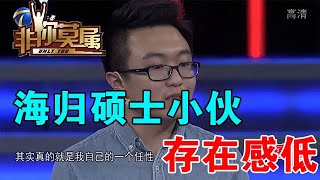 【爆笑綜藝場】非你莫屬-海歸碩士小夥存在感低，學儀器竟跑國外學會計驚呆塗磊