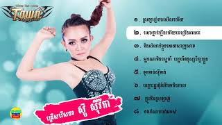 ជ្រើសរើសបទ ស៊ូ ស៊ីរីកា - ស្រឡាញ់បងលើសហើយ - Syrika Khmer Song Collections