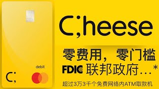 美国 Cheese 银行开户 不需要 SSN 只需美国地址 护照 签证 即可申请