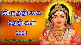 கிருத்திகை நாட்கள் 2021