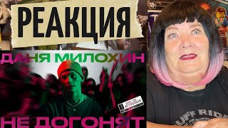 Даня Милохин - Не догонят (Премьера клипа / 2021) РЕАКЦИЯ тату