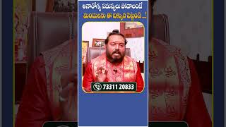 అనారోగ్య సమస్యలు దూరమవ్వాలంటే..! || #vastuforhouse || #vastuforhome || #saimohanastrology || #shorts