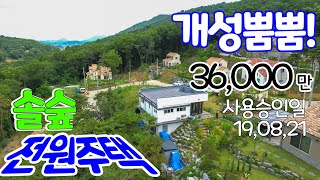 전원주택매매, 충남 홍성부동산매물, 결성면 성곡리 위치, 산자락 솔숲 이웃이 좋은 매물, 인근 결성농공단지, 부동산넓이 178평 주택 2층 30평, 사용승인일 19년 8월 21일