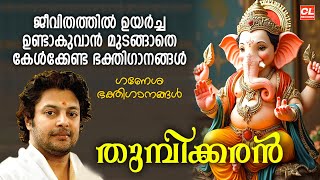 ജീവിതത്തിൽ ഉയർച്ച ഉണ്ടാകുവാൻ മുടങ്ങാതെ കേൾക്കേണ്ട ഭക്തിഗാനങ്ങൾ | Thumbikkaran | Ganapathi Songs