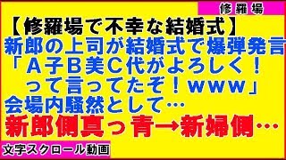 【修羅場】【不幸な結婚式】新郎の会社上役が叫んだ一言で結婚式が中止→破談。その後…私は新郎新婦で板ばさみ中…（感動!涙腺崩壊!胸キュン〜心の忘れものチャンネル〜）