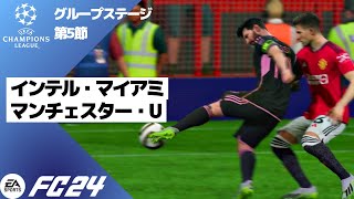 【最高難易度】誰にも止められないメッシのスーパーボレー【FC 24】