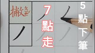 B01P14 3基本筆畫國字人