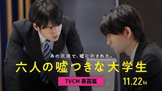 『六人の嘘つきな大学生』TVCM（暴露篇）＜11月22日公開＞