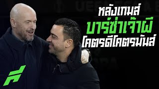 หลังเกมส์บาร์ซ่าเจ๊าผีโคตรดีโคตรมันส์ -ขอบสนามSPECIAL​​​​​​​​​