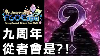 【FGO】九周年 紀念從者莫非是他?｜新周回體系會崛起嗎｜DA的預測(毒奶)系列