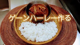 ゲーンハーレー（ゲーンハンレー）作る　タイ北部の豚肉と生姜のタイカレーです　タマリンドウはマーマレードで代用　にんにくはチューブが楽だけどもちろん生でも　その他の材料は日本でゲットできそうです