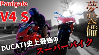 【試乗レビュー】お値段300万超のパニガーレV4Sに試乗したら、ビックリするくらい快適なスーパーバイクだった！！（モトブログ)