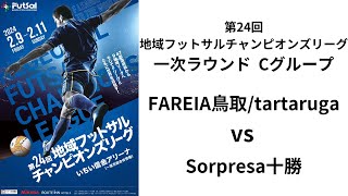 第24回地域フットサルチャンピオンズリーグ Bピッチ FAREIA鳥取/tartaruga vs Sorpresa十勝