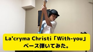 La'cryma Christi「With-you」ベース弾いてみた。