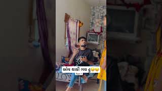 Part-2 માટે Subscribe કરી લેજો🥱🤣 #comedy #gujjuroks #funny #gujjubhaicomedy