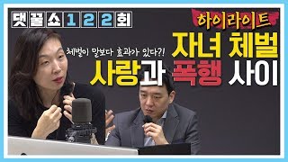 [3분요약] 자녀체벌 사랑과 폭행은 한끗 차이다? 훈육방식 차이로 의견 대립이 일어난 제작진 | 댓꿀쇼PLUS 122회 하이라이트 5/28(화)