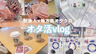 〔vlog#8〕オタクの休日 ︎︎⌇﻿ほぼあんスタ ⌇クリカ開封 ⌇﻿UFOキャッチャー