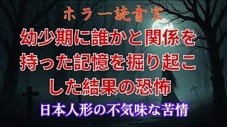 【2ch】【ホラーストーリー】日本人形の不気味な苦情: 幼少期に誰かと関係を持った記憶を掘り起こした結果の恐怖