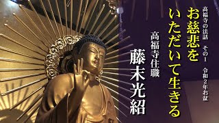 【法話】藤末光紹の法話　その1　高福寺住職（令和2年8月14日盂蘭盆会）