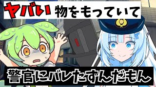 ヤバい物を持っていて警察にバレたずんだもん【アニメ】【コント】【社畜】