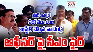 సార్ ఇక్కడ ఏదో తేడా ఉంది..మిస్టేక్ చెప్పిన నాదెండ్ల..ఆఫీసర్ పై సీఎం ఫైర్ | Nadendla Manohar