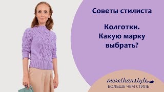 Колготки. Какие фирмы выбрать.