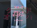 益田市 新築 住宅 ローコスト住宅 【9月も開催中】益田市中須町 zeh水準住宅 家事ラク動線 和室付き 建て替え 住み替えのご相談もお任せください ニコニコ住宅益田店 shorts 島根県