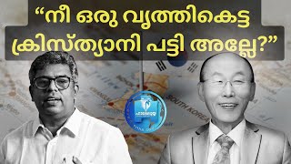 നീ ഒരു വൃത്തികെട്ട ക്രിസ്ത്യാനി പട്ടി അല്ലേ? | Hallelujah News | Samkutty Chacko Nilambur