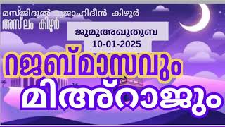 റജബ് മാസവും മിഅറാജും  അസ്‌ലം കിഴൂർ 10-01-2025 Aslam Kizhur. Jumua Khutba Malayalam.