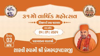 ll Live ll ૩૧ મો વાર્ષિક મહોત્સવ ૨૦૨૫ || ત્રિદિનાત્મક શિક્ષાપત્રી કથા પારાયણ  || દિવસ - ૩ સત્ર - ૨