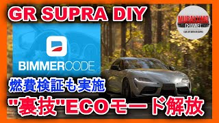 [DIY/Verification Video] GR SUPRA SUPRA ECO mode　BIMMERCODE coding with subtitles