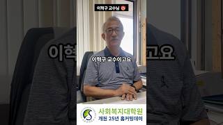 성균관대학교 사회복지대학원 이혁구 교수님을 소개합니다!