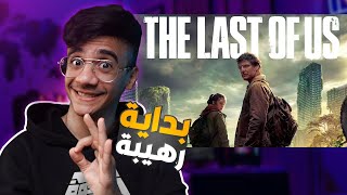 مراجعة الحلقة الأولى وتجربتي لمسلسل The Last of us 🔥