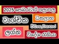 වෘශ්චික ලග්න පලාපල 2025 පෙබරවාරි srirathna tv sri lakshmi jothisa sewaya 070 784 7679