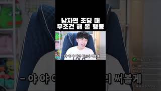 남자면 초딩 때 무조건 해 본 행동ㅋㅋㅋ #shorts