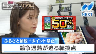 ふるさと納税“ポイント禁止” 競争過熱が迫る転換点【NIKKEI NEWS NEXT】