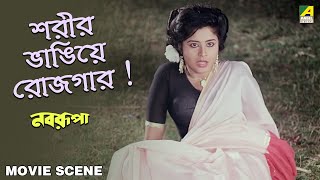 শরীর ভাঙিয়ে রোজগার ! | Dramatic Scene | Nabarupa | Laboni Sarkar, Ayan Banerjee