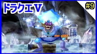 【ドラクエ5/女性実況】#9　ボス戦「ゆきのじょおう」氷の館【ドラゴンクエスト5/PS2】