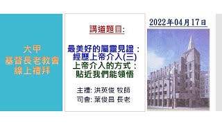 大甲基督長老教會主日禮拜2022-0417