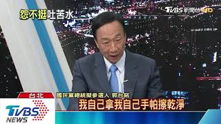 怨國民黨不挺！　郭吐苦水　盼納手機民調